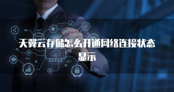天翼云存储怎么开通网络连接状态显示