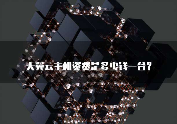 天翼云主机资费是多少钱一台?