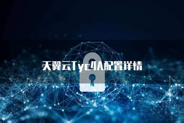 天翼云Tyc4A配置详情