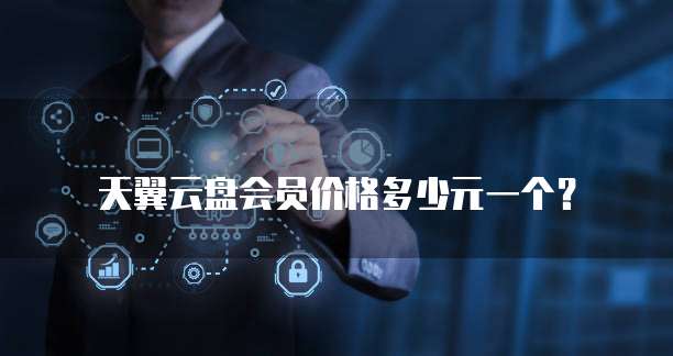 天翼云盘会员价格多少元一个?
