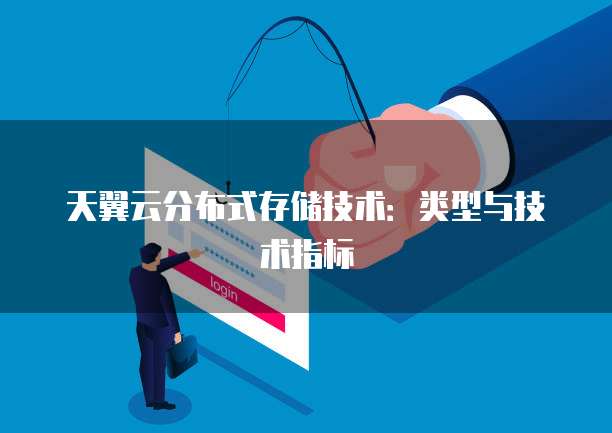 天翼云分布式存储技术:类型与技术指标