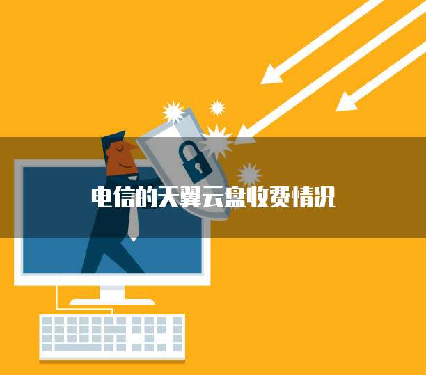 电信的天翼云盘收费情况