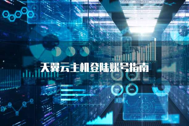 天翼云主机登陆账号指南