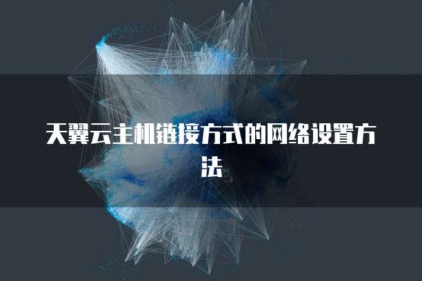 天翼云主机链接方式的网络设置方法