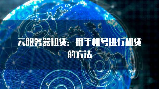 天翼云主机怎么远程登录电脑上网操作