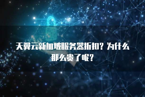 天翼云新加坡服务器折扣?为什么那么贵了呢?