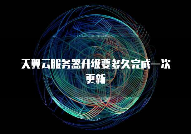 天翼云 CDN 边缘节点设置:如何选择合适的网络协议?