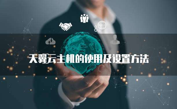 天翼云主机的使用及设置方法