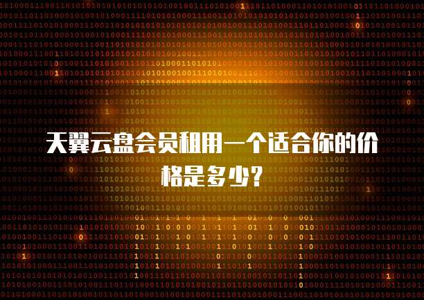 天翼云盘会员租用一个适合你的价格是多少?
