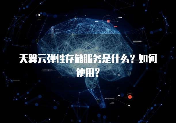 天翼云弹性存储服务是什么?如何使用?