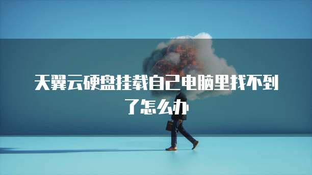 天翼云硬盘挂载自己电脑里找不到了怎么办