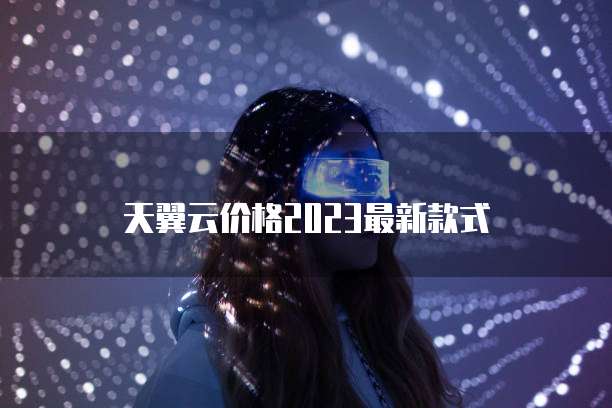 天翼云服务器怎么上传文件到云端上面的文件
