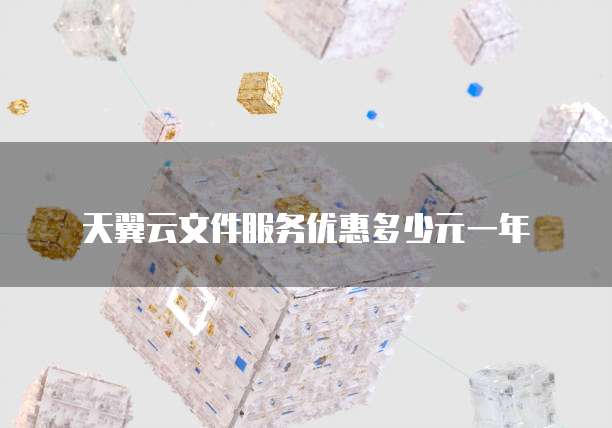 天翼云文件服务优惠多少元一年