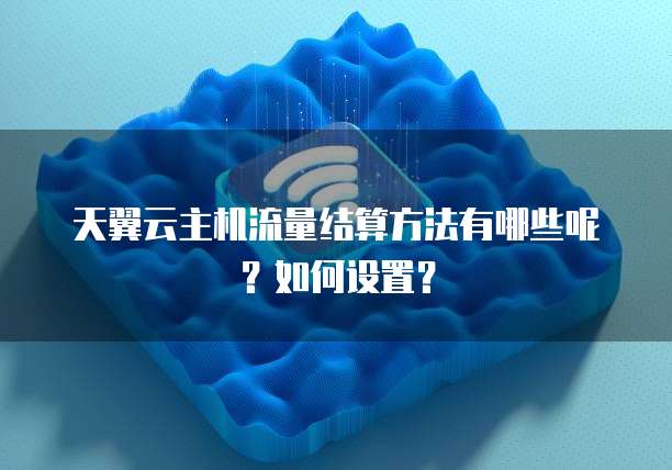 天翼云主机流量结算方法有哪些呢？如何设置？