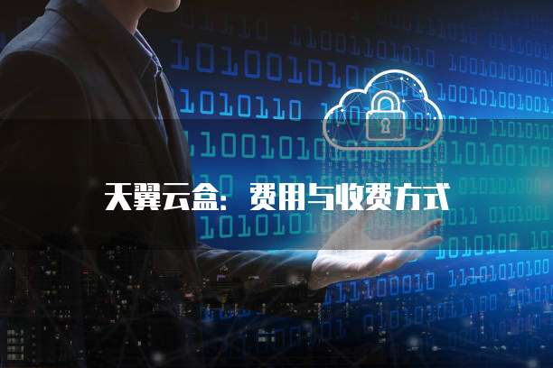 天翼云盒：费用与收费方式