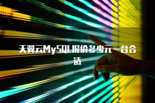 天翼云MySQL报价多少元一台合适
