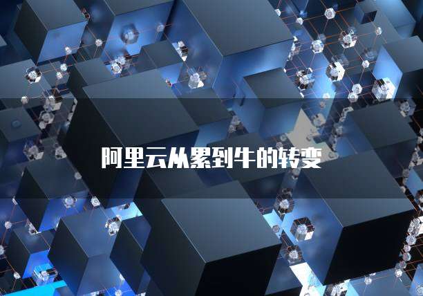 中国电信与天翼云服务器连接失败原因有哪些？