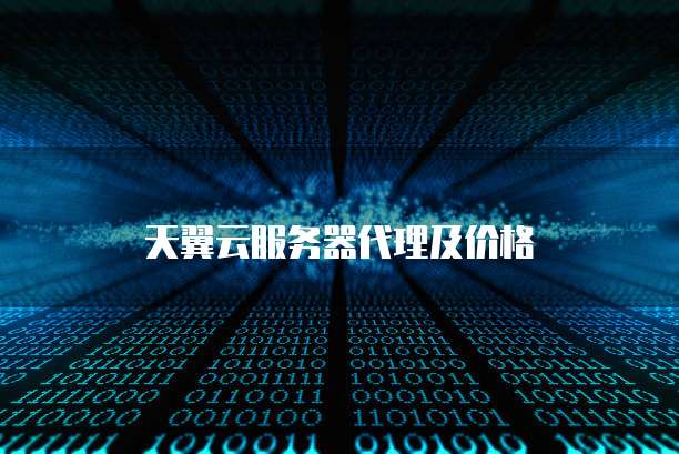 天翼云服务器代理及价格