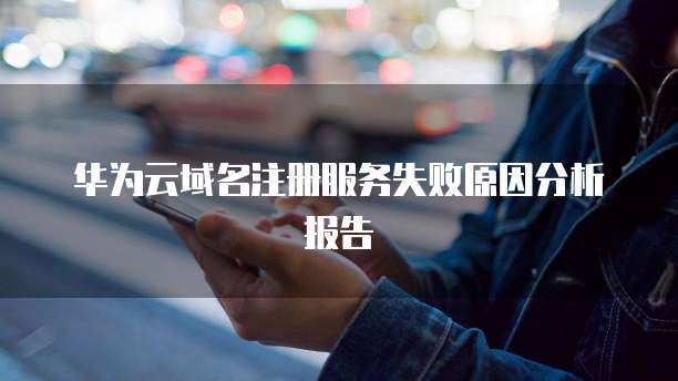 天翼云弹性IP公网无法访问网络的原因及解决方法