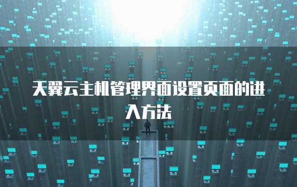 天翼云主机管理界面设置页面的进入方法