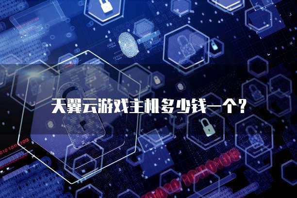 天翼云游戏主机多少钱一个?