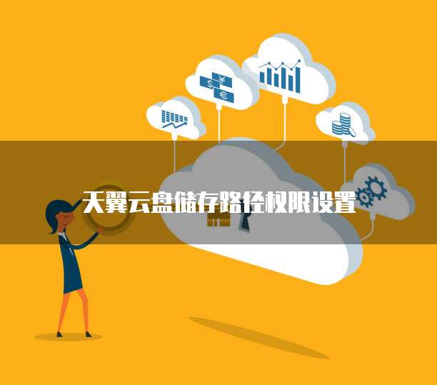 天翼云盘储存路径权限设置