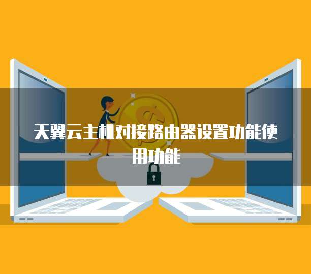 天翼云主机对接路由器设置功能使用功能