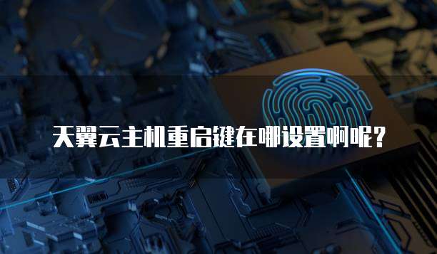 天翼云主机重启键在哪设置啊呢?