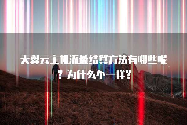 天翼云主机流量结算方法有哪些呢?为什么不一样?