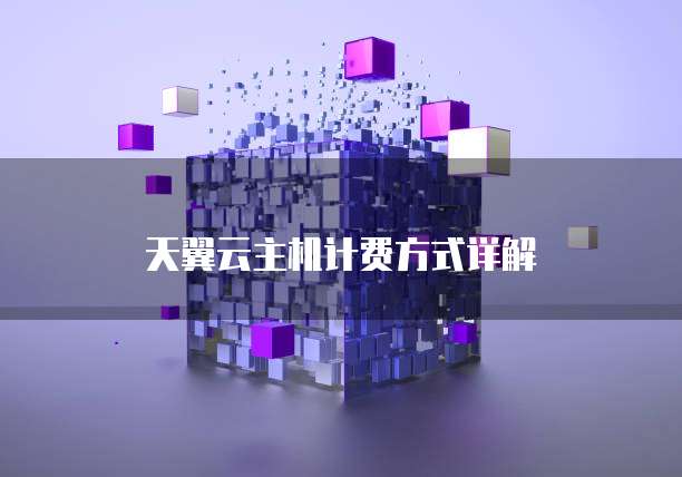 天翼云主机计费方式详解
