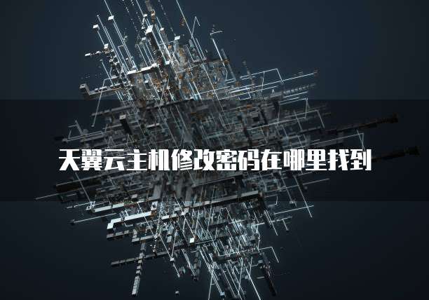 天翼云主机修改密码在哪里找到