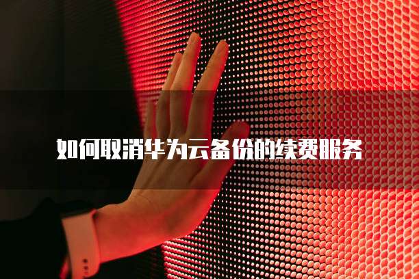 天翼云网关超级管理员密码修改方法