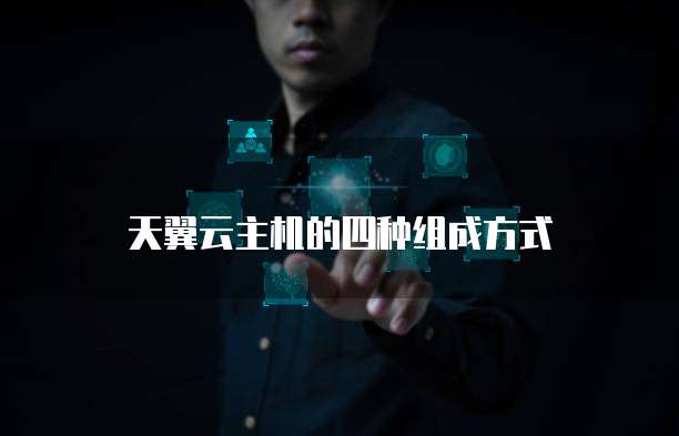 天翼云主机的四种组成方式
