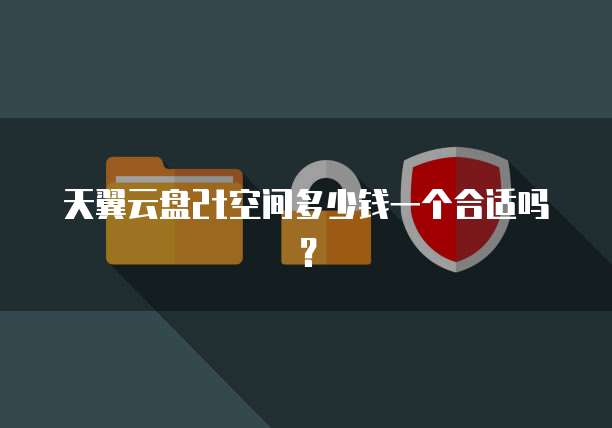 天翼云盘2t空间多少钱一个合适吗?