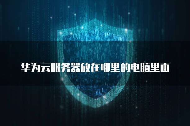 天翼云主机的缩写是什么形式啊呢