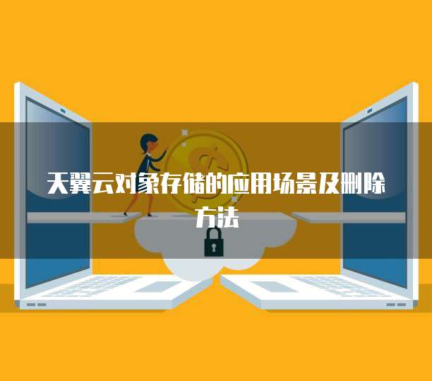 天翼云对象存储的应用场景及删除方法