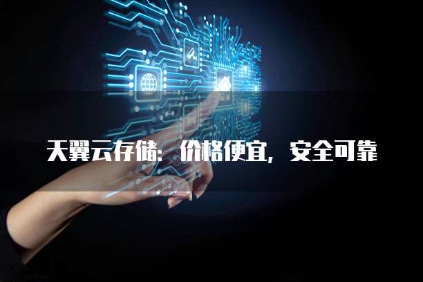 天翼云存储：价格便宜，安全可靠