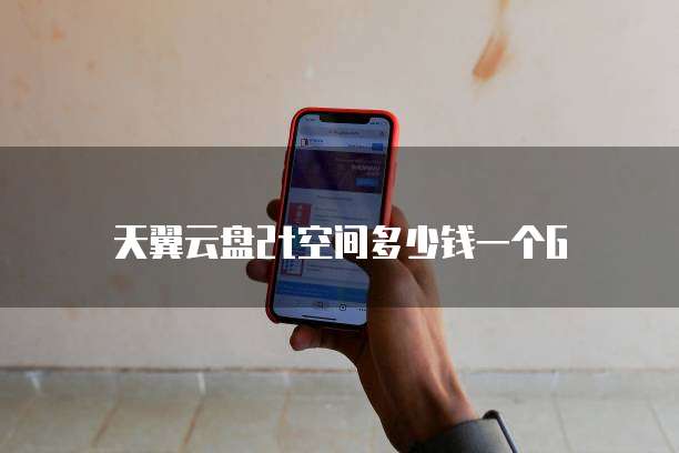 天翼云盘2t空间多少钱一个G