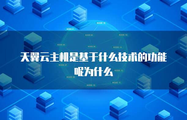 天翼云主机是基于什么技术的功能呢为什么