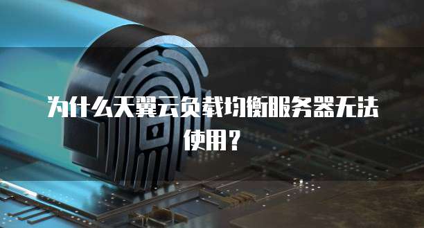 为什么天翼云负载均衡服务器无法使用？