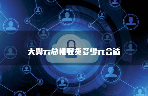 天翼云总机收费多少元合适