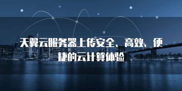 中国电信天翼云主机服务等级协议是什么样的