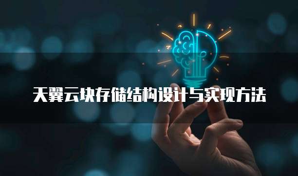 天翼云块存储结构设计与实现方法