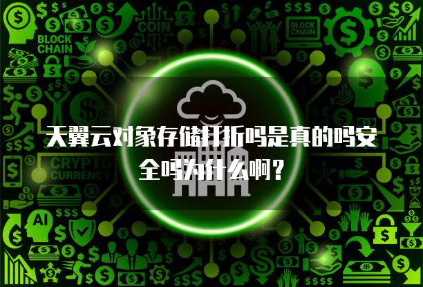 天翼云对象存储打折吗是真的吗安全吗为什么啊?