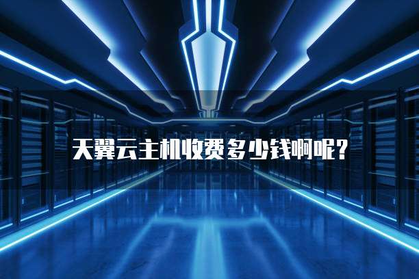 天翼云主机收费多少钱啊呢?