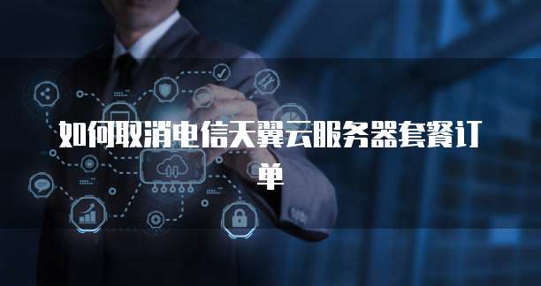 天翼云弹性负载均衡购买条件有哪些?