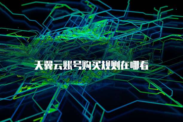天翼云账号购买规则在哪看