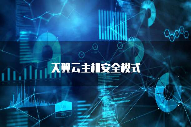 天翼云主机安全模式