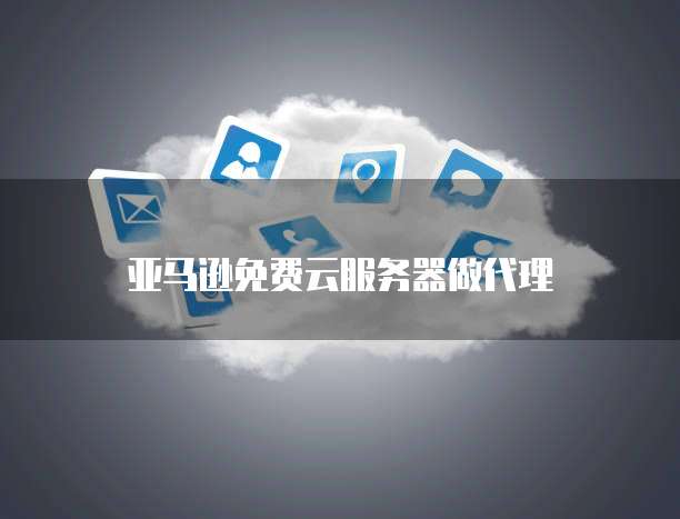 天翼云主机退订操作系统设置密码登录不了