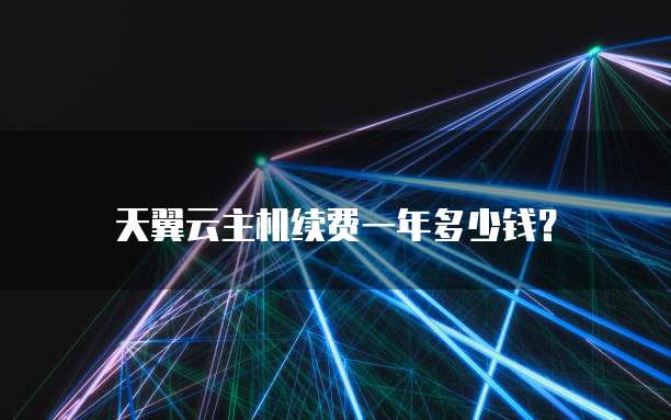 天翼云主机续费一年多少钱?